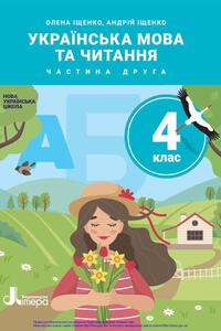 Підручники Українська мова 4 клас О. Л. Іщенко, А.Ю. Іщенко 2021 Частина 2